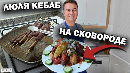 ЛЮЛЯ КЕБАБ на сковороде! Вкусный ужин для всей семьи #рецепты Турецкий повар готовит