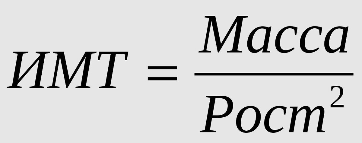 Для определения индекса массы тела нужно Ваш вес поделить на рост в квадрате, при этом рост рассчитывается в метрах, например, 1,75 м.