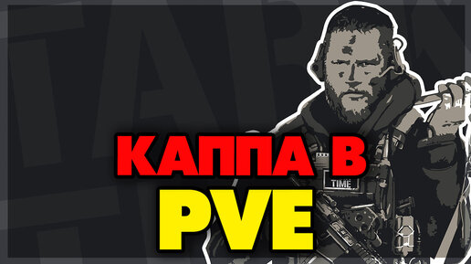 КАППА В PVE - Остросюжетный сериал #2❗️The Unheard Edition ❗️#escapefromtarkov #etf