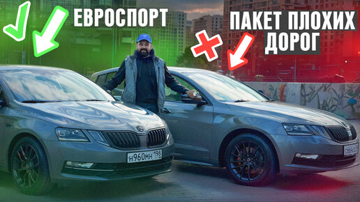 Подвеска ЕвроСпорт против Пакета Плохих Дорог SKODA OCTAVIA