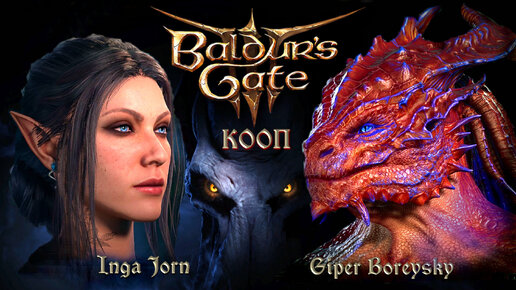 Baldur's Gate 3 КООП С ИНГОЙ [ КРАСНЫЙ ЗМЕЙ СНОВА В ДЕЛЕ ] # 50