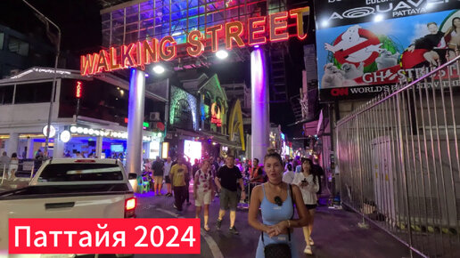 Walking Street | ВОЛКИН СТРИТ | Boyz town | ПАТТАЙЯ 2024