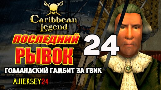 Бой с Флитвудом | Голландский Гамбит за ГВИК #24 | Caribbean Legend | Карибская Легенда