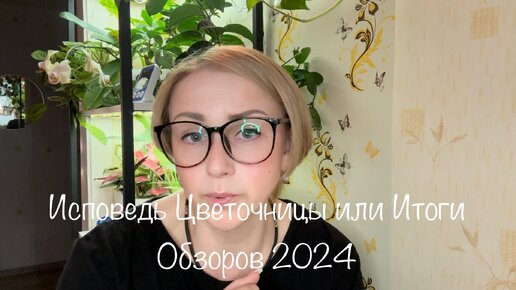 Исповедь Цветочницы или Итоги Весенних Обзоров 2024