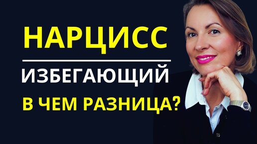 ОТЛИЧИЕ ПАТОЛОГИЧЕСКОГО НАРЦИССИЗМА ОТ ИЗБЕГАЮЩЕГО ТИПА ПРИВЯЗАННОСТИ/ Чем токсичен избегающий?