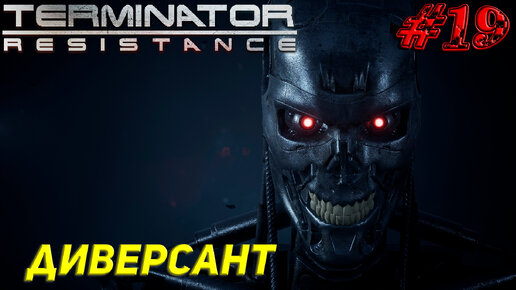 ДИВЕРСАНТ ➤ Terminator Resistance Прохождение #19