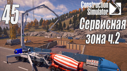 Construction Simulator [2022], #45 Сервисная зона ч2