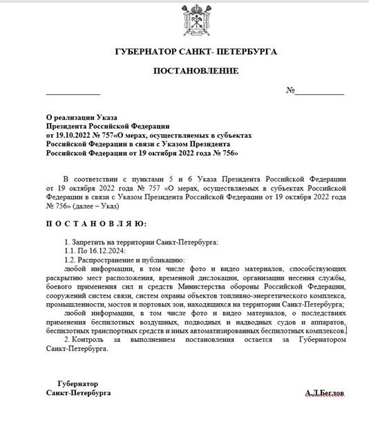    Проект постановления губернатора Петербурга, запрещающий распространять информацию о местах падения БПЛА и местоположении ряда объектов. Автор фото: gov.spb.ru