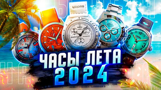 ТОП ЧАСОВ НА ЛЕТО 2024