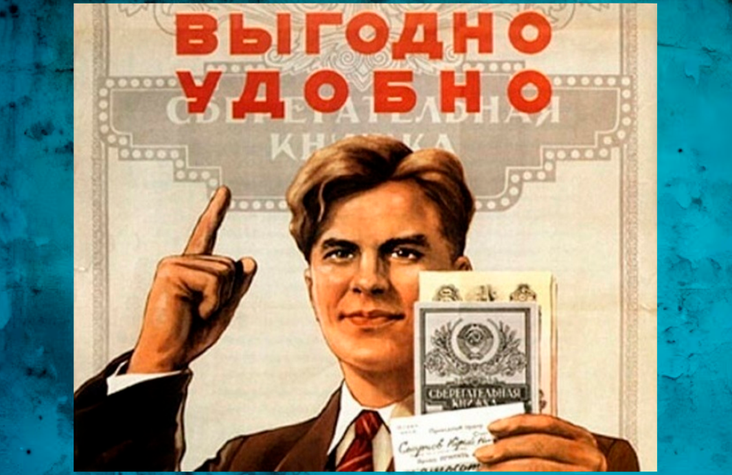 Недавно я высказал мысль о том, что в СССР кредитная система была недостаточно развита.