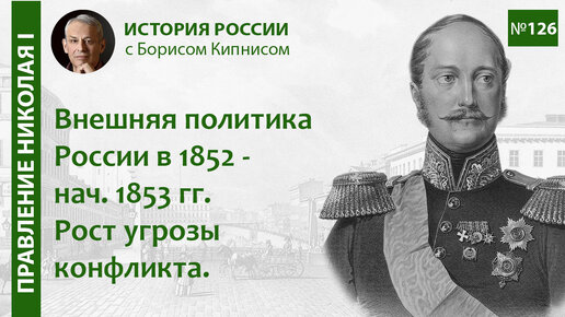 1852 - 1853 гг.: рост угрозы военного конфликта в Европе / Борис Кипнис / №126