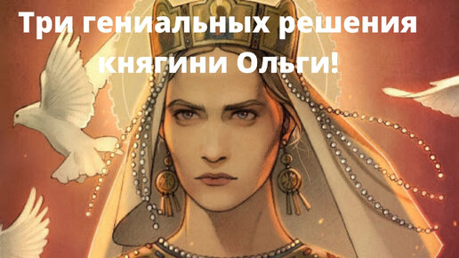 Три гениальных решения княгини Ольги!