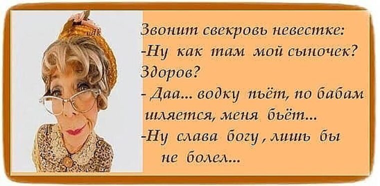 Почему ты пришла так рано свекровь нервно. Высказывания о свекрови. Цитаты про свекровь. Афоризмы про свекровь. Шуточные стихи для свекрови.