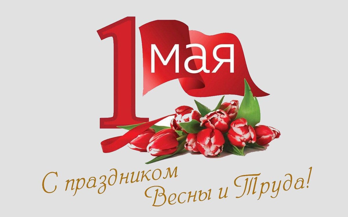 1 may 2024. С 1 маем. 1 мая плакат. С праздником первомая. Праздник вечны и ттрудаэ.