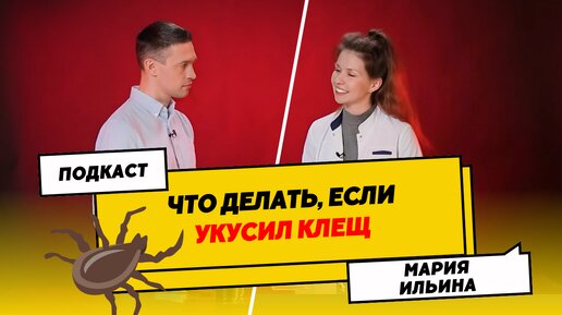 Tải video: ЧТО ДЕЛАТЬ, ЕСЛИ УКУСИЛ КЛЕЩ | СИМПТОМЫ ЗАРАЖЕНИЯ | ПОДКАСТ С ИНФЕКЦИОНИСТОМ