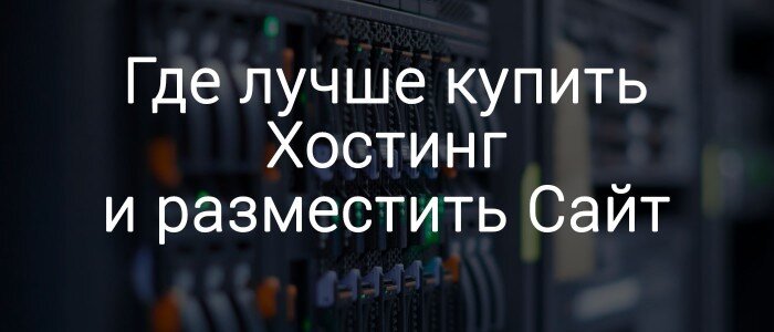 Купить хостинг для сервера