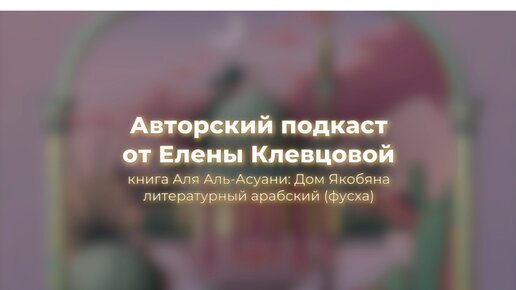 Авторский подкаст от Еоены Клевцовой | книга Аля Аль-Асуани: дом Якобяна