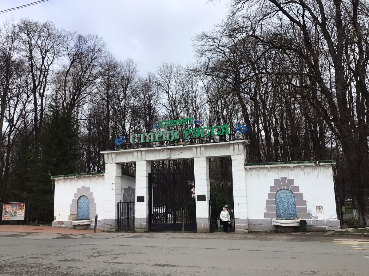 Проходная курорта. По будням посещение парка бесплатно. По выходным 50 р.