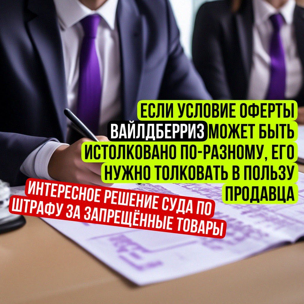 В спорных случаях оферта толкуется не в пользу Вайлдберриз как ее автора -  это правило помогло продавцу выиграть спор против ВБ. | Антон Цымбалов -  суды против Wildberries, арбитражные споры | Дзен