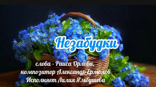 Незабудки - музыка Александр Ермолов, слова Раиса Орлова, исполняет Лилия Ямбушева