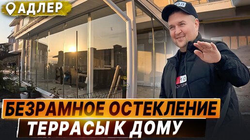 Безрамное остекление в Адлере Сочи. Панорамное раздвижное витражное остекление в Сочи Адлер