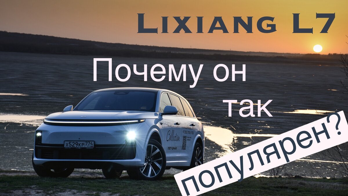 Lixiang L7 рвёт немецких премиум-конкурентов. Но после поездки обнаружились  его минусы | Электромобили с Артемом Красновым | Дзен