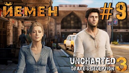 Uncharted 3: Drake's Deception/#9-Йемен/