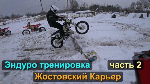 Зимняя эндуро тренировка в MX Жостовский Карьер часть 2