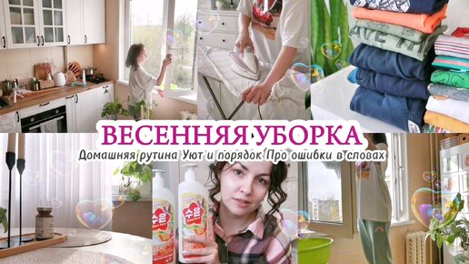 ВЕСЕННЯЯ МОТИВАЦИЯ НА УБОРКУ / ЧИСТЫЕ ОКНА, УЮТ И ПОРЯДОК 🧸