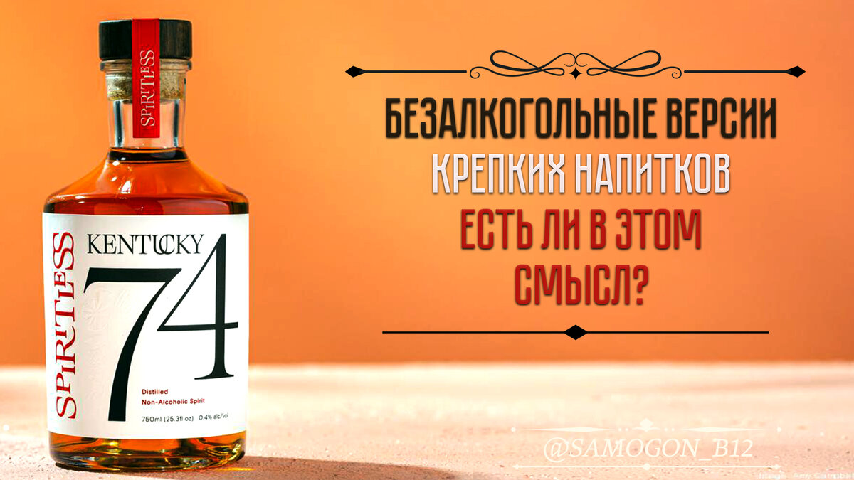 Безалкогольные версии крепких напитков — есть ли в этом смысл? Коллаж автора ©