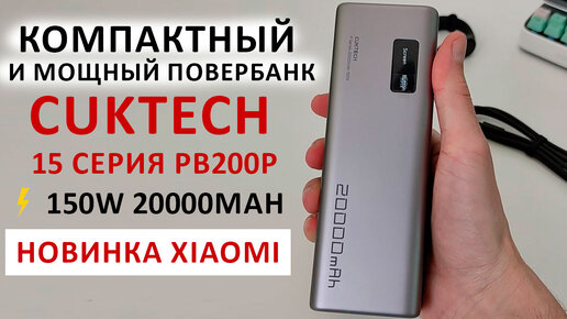 НОВИНКА от Xiaomi КОМПАКТНЫЙ И МОЩНЫЙ ПОВЕРБАНК ⚡150W 20000mAh 🔋 CUKTECH 15 СЕРИЯ PB200P