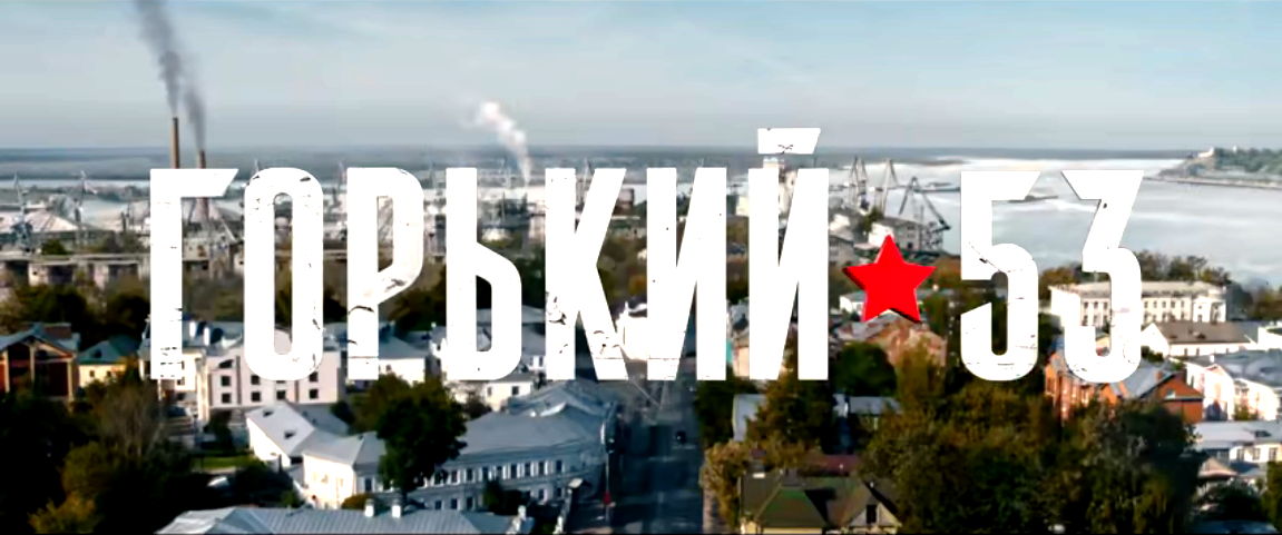 Сериал "Горький 53"