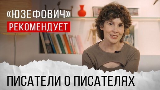 «Юзефович» рекомендует. Писатели о писателях