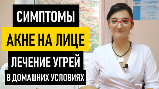 Акне, угри, угревая сыпь на лице. Симптомы и лечение акне, выдавливание и удаление угрей