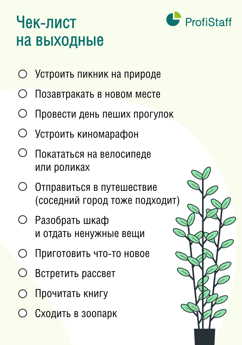 Чек-лист на выходные | Кадровое агентство ProfiStaff | Дзен