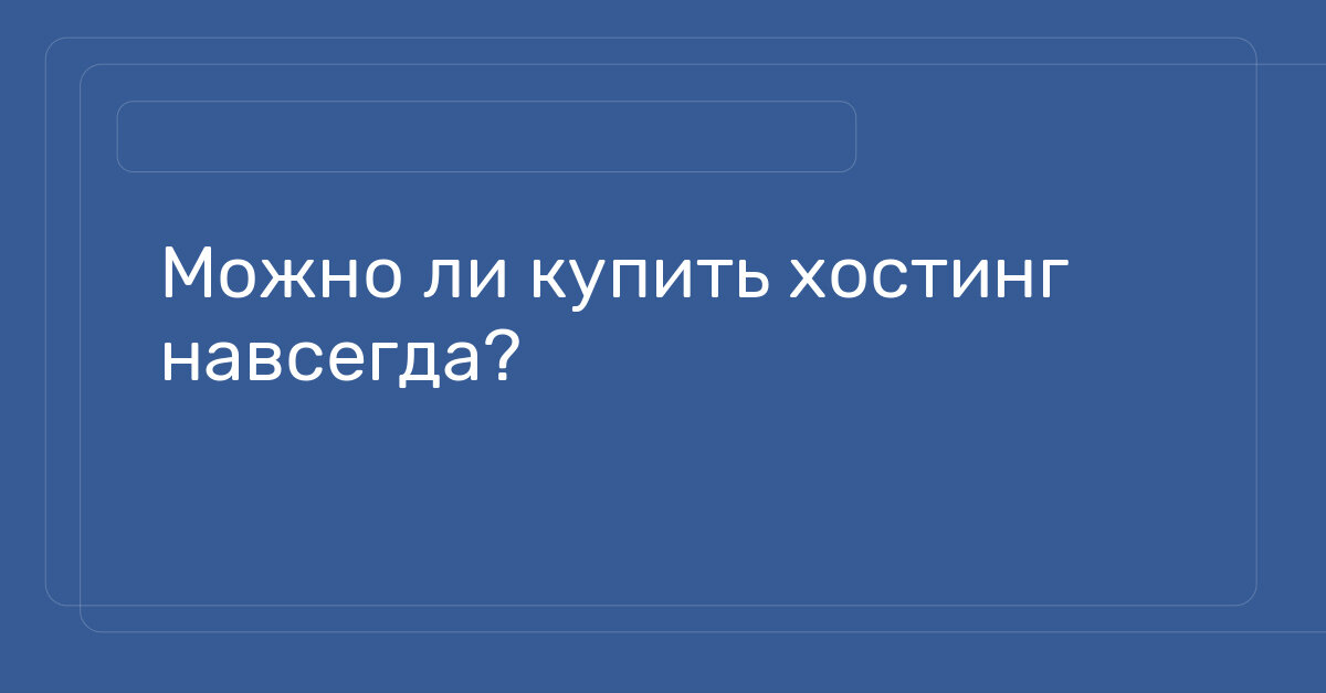 Купить хостинг навсегда