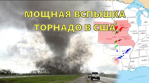 Мощная вспышка торнадо в США: несколько штатов попали под раздачу стихии. Кадры вблизи