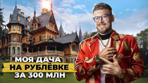 Моя Дача на Рублевке за 300 000 000₽