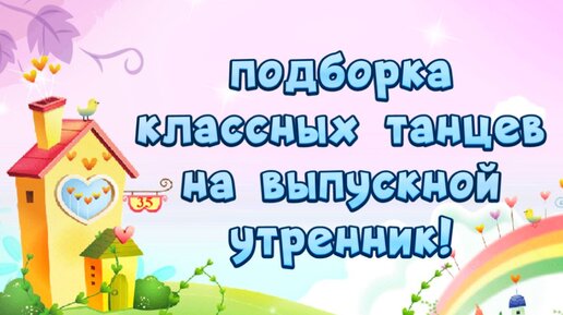 Подборка классных и легких танцев на Выпускной утренник в детском саду! Танцы для детей