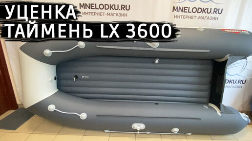 Уценка. Таймень LX 3600 НДНД