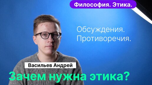 Васильев А.В.| Философия. Зачем нужна этика в профессиях, бизнесе, политике, новых технологиях и IT?