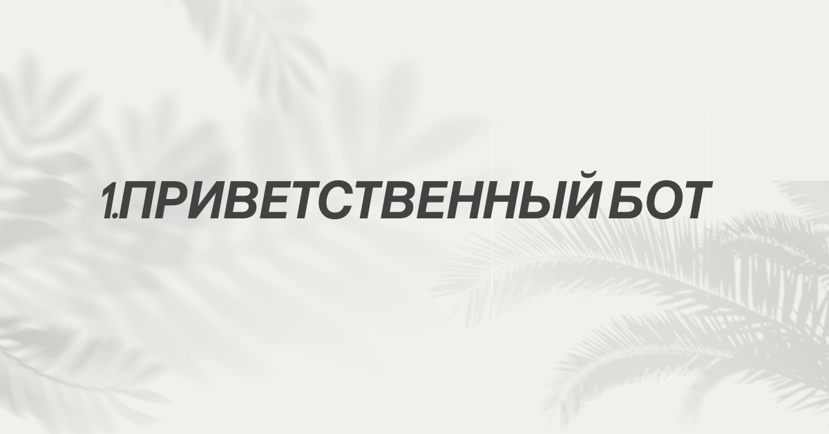 Приветственный бот — это автоматизированное сообщение, которое получают подписчики, когда попадают в закрытый канал. В этом сообщении можно предложить им дополнительные каналы или контент.
