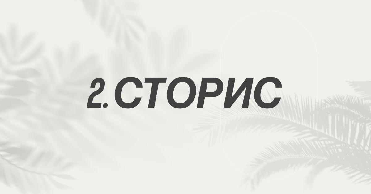 Сторис — это короткие сообщения или изображения, которые видят подписчики. Это отличное место для дополнительной рекламы.