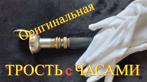 Для чего часам трость?