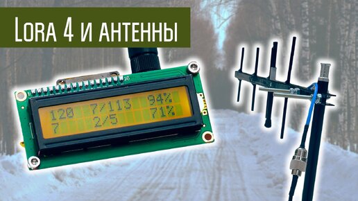 Эксперименты с LoRa Часть 4. Антенны. Направленные и коллинеарные.