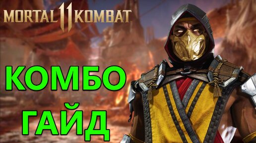 КОМБО ГАЙД НА СКОРПИОНА МК 11! ЛЁГКИЕ ПРОСТЫЕ КОМБО! | Mortal Kombat 11