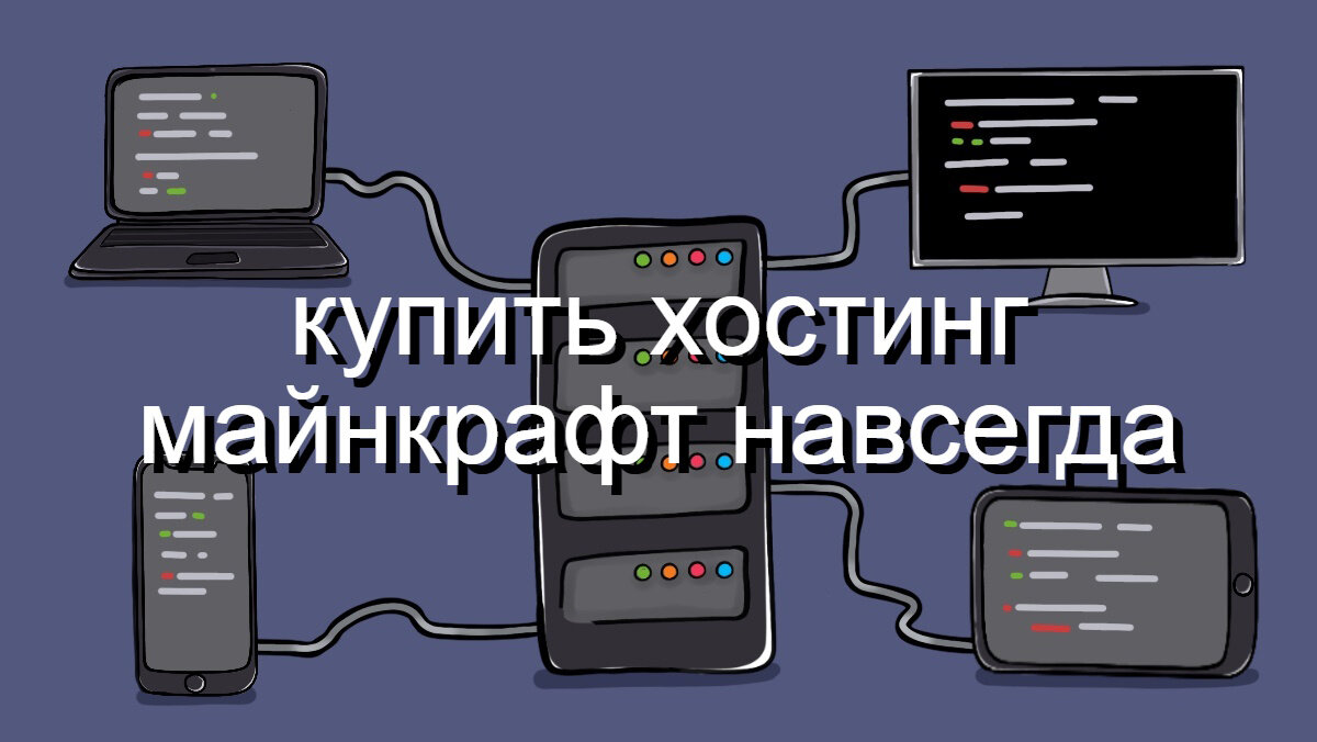 Купить хостинг майнкрафт навсегда