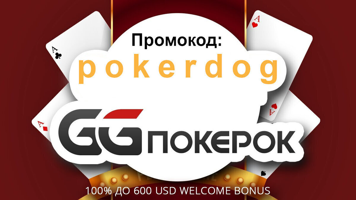 GGPokerOk бонус при регистрации, бонусный код Покерок 2024 | Poker от А до  Я | Дзен