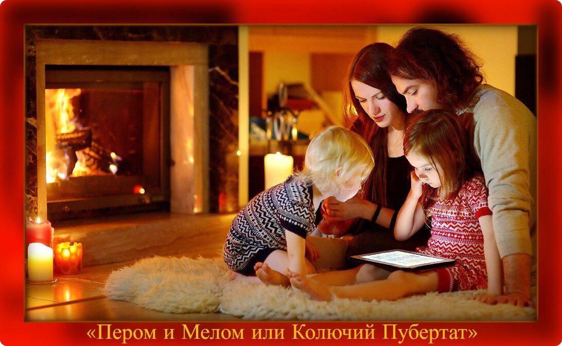 Фотка из свободных источников. ...Очаг домашний - вот Обитель Доброты, Любви и Счастья!