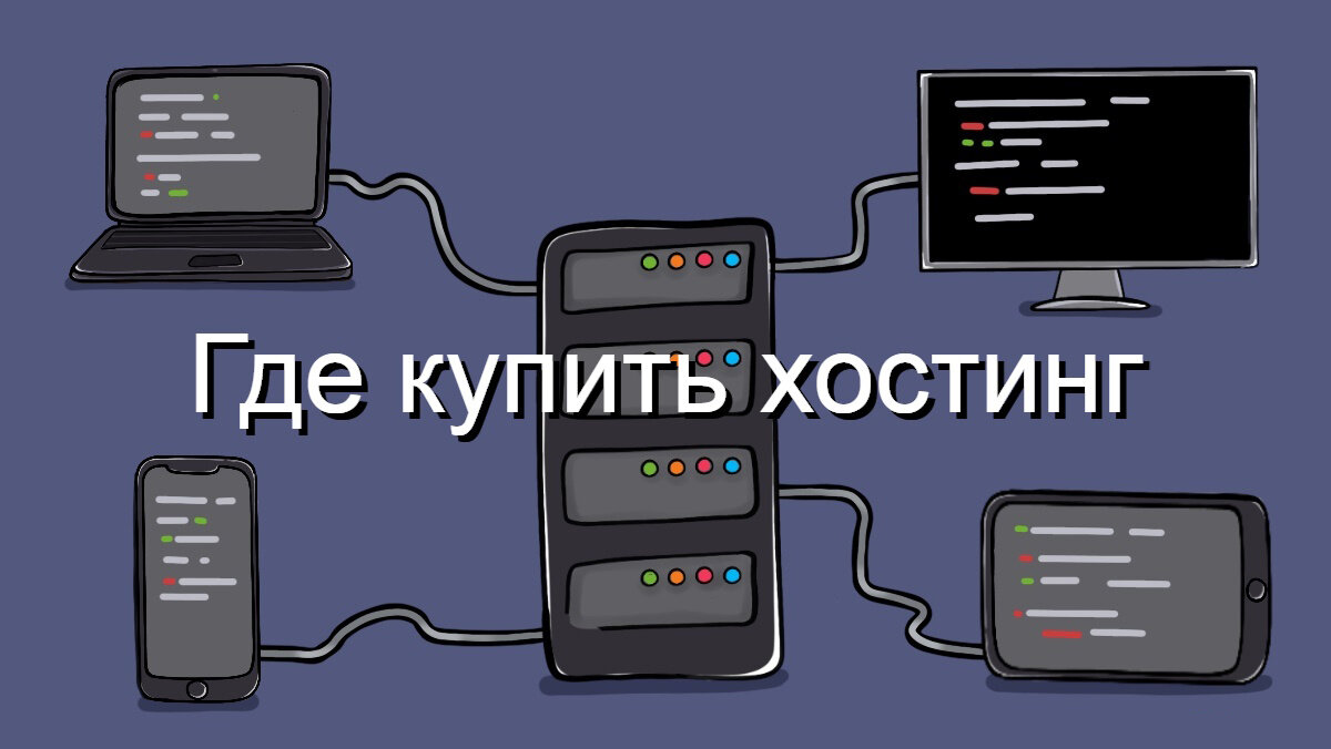 Где купить хостинг